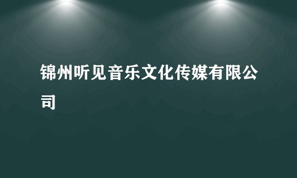 锦州听见音乐文化传媒有限公司