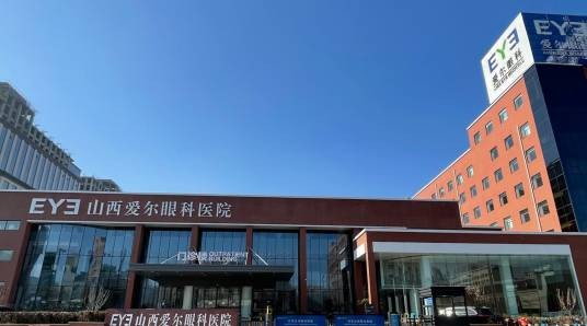 山西爱尔眼科医院