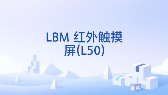 LBM 红外触摸屏(L50)