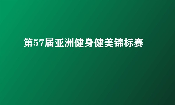 第57届亚洲健身健美锦标赛
