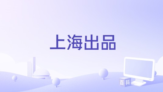 上海出品