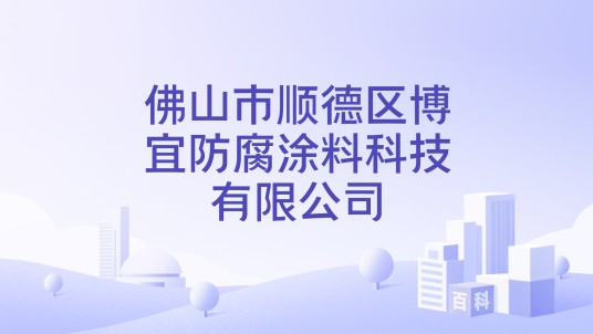 佛山市顺德区博宜防腐涂料科技有限公司