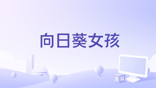 向日葵女孩(1953年千叶泰树执导的电影)