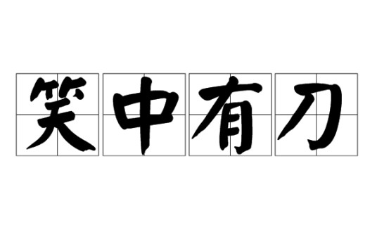 笑中有刀