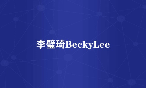 李璧琦BeckyLee