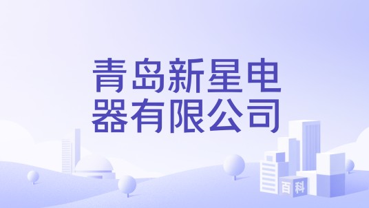 青岛新星电器有限公司