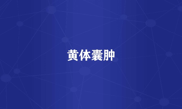黄体囊肿