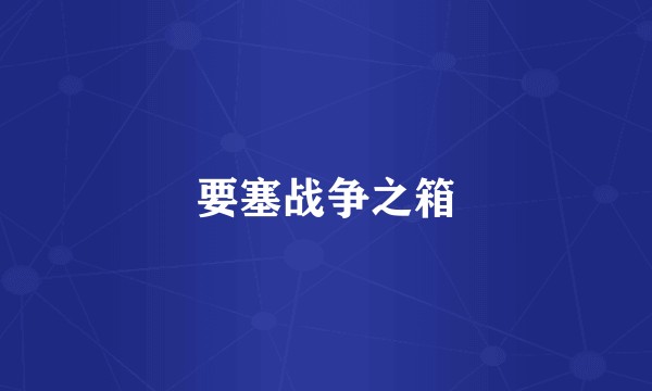 要塞战争之箱