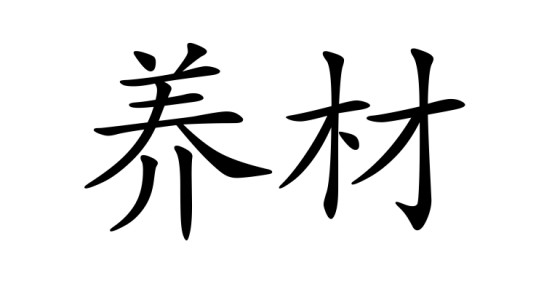 养材