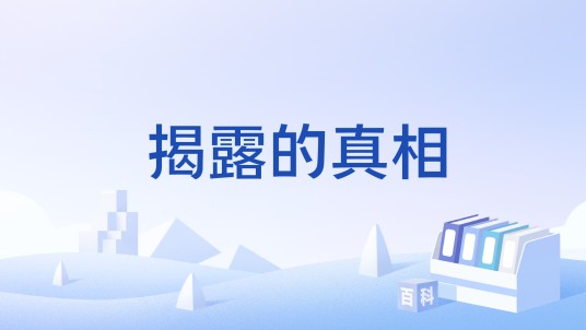 揭露的真相