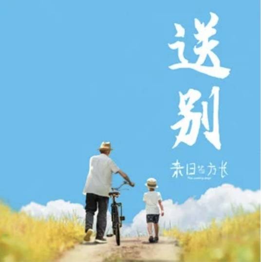 送别(2024年法老、刘小天演唱的歌曲)