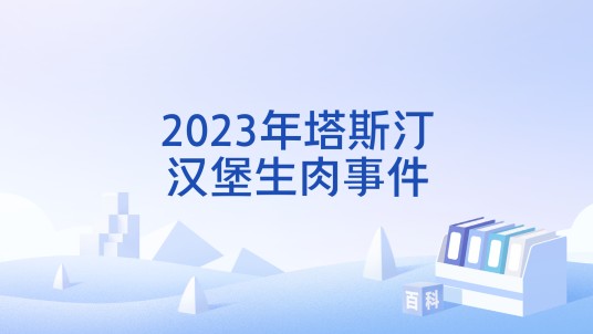 2023年塔斯汀汉堡生肉事件