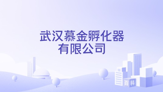 武汉慕金孵化器有限公司