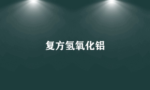 复方氢氧化铝