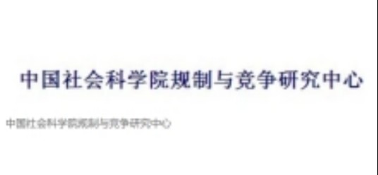 中国社会科学院规制与竞争研究中心