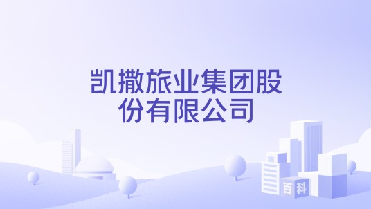 凯撒旅业集团股份有限公司