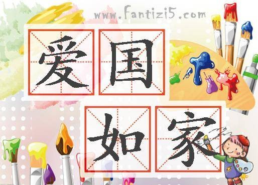 爱国如家