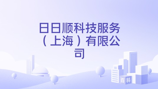 日日顺科技服务（上海）有限公司
