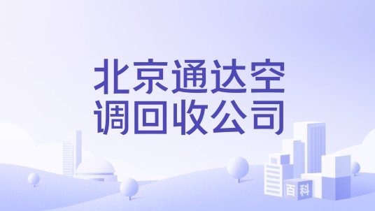 北京通达空调回收公司
