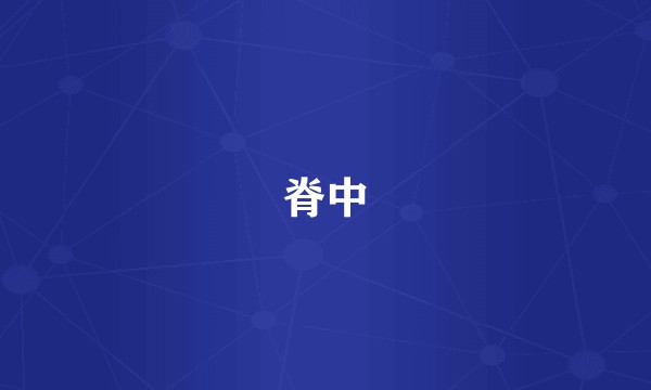 脊中