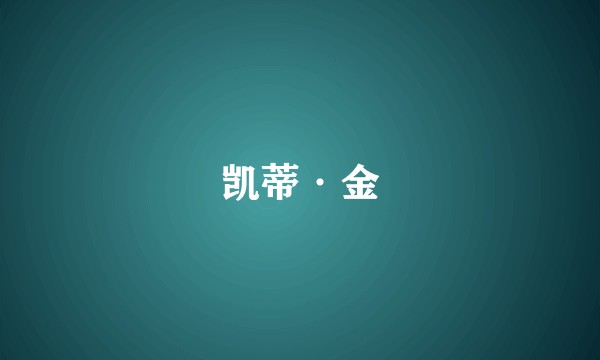 凯蒂·金