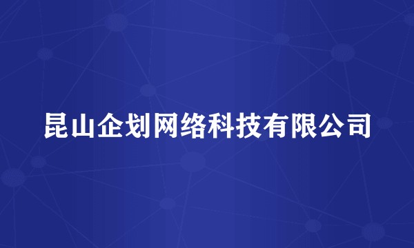 昆山企划网络科技有限公司