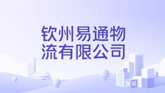 钦州易通物流有限公司