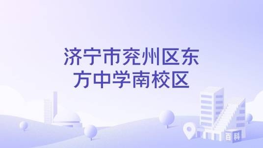 济宁市兖州区东方中学南校区