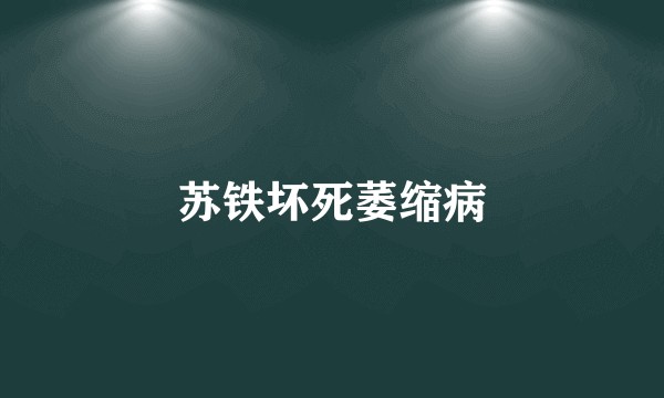 苏铁坏死萎缩病
