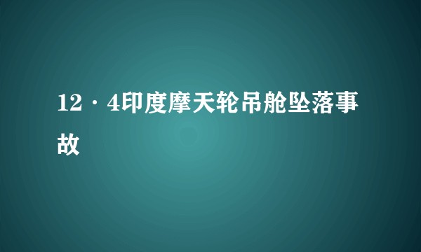 12·4印度摩天轮吊舱坠落事故