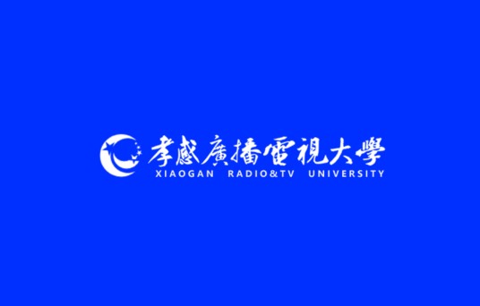 孝感广播电视大学