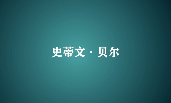 史蒂文·贝尔