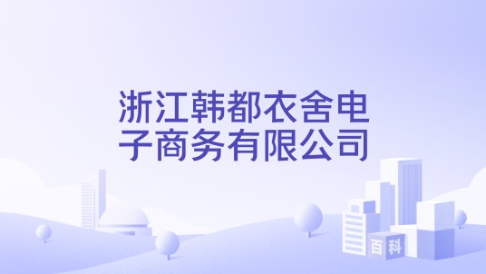 浙江韩都衣舍电子商务有限公司