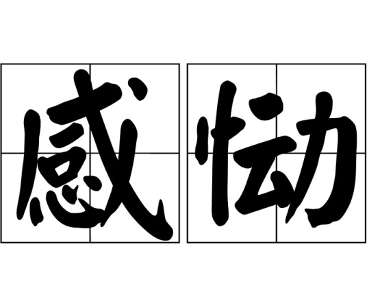 感恸