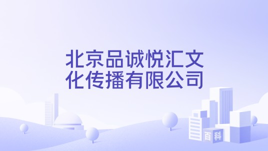 北京品诚悦汇文化传播有限公司
