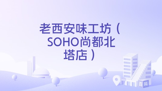 老西安味工坊（SOHO尚都北塔店）