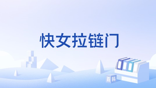 快女拉链门