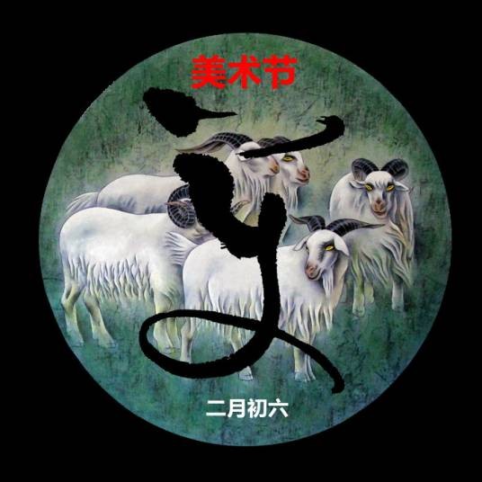 美术节