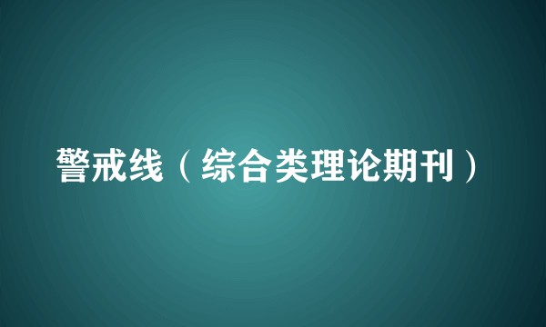 警戒线（综合类理论期刊）