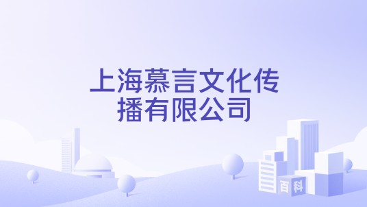 上海慕言文化传播有限公司