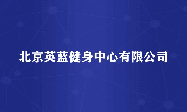 北京英蓝健身中心有限公司