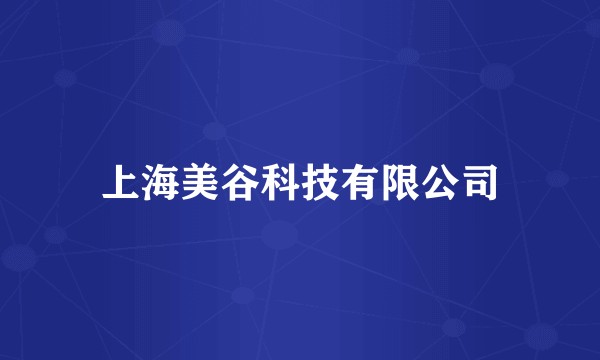 上海美谷科技有限公司