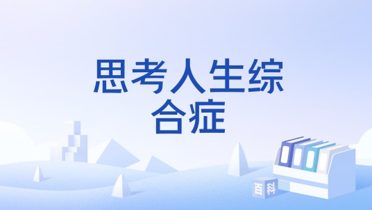 思考人生综合症