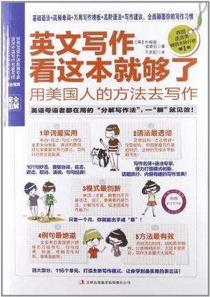 英文写作看这本就够了
