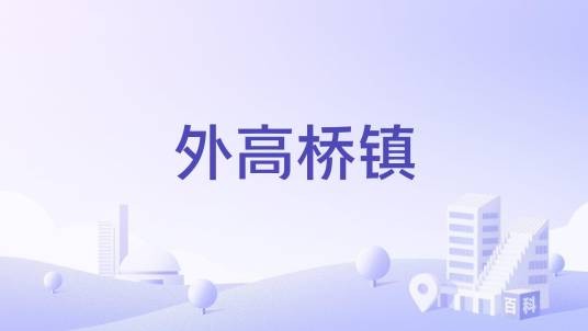 外高桥镇