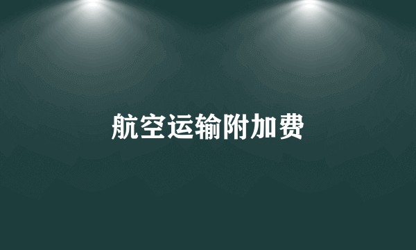 航空运输附加费