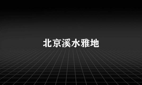 北京溪水雅地