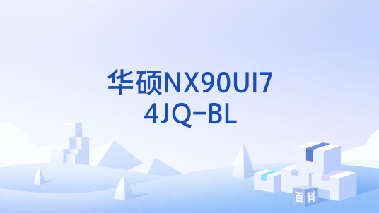 华硕NX90Ul74JQ-BL