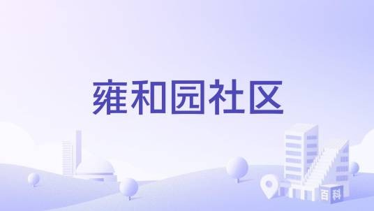 雍和园社区