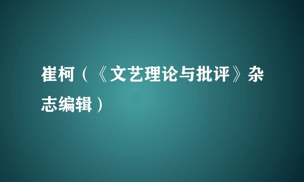 崔柯（《文艺理论与批评》杂志编辑）